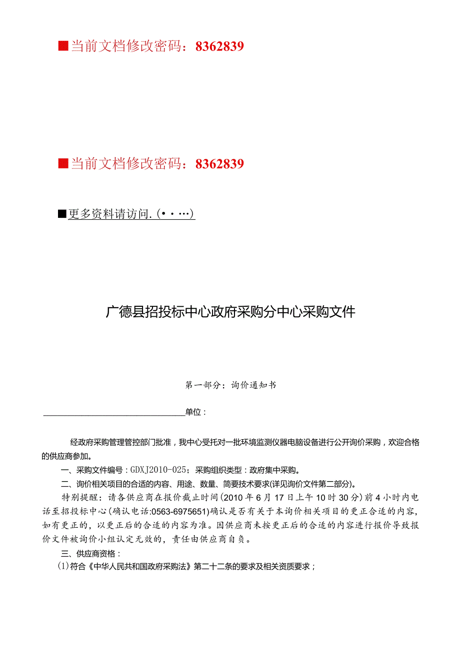 XX县招投标中心政府采购文件.docx_第1页