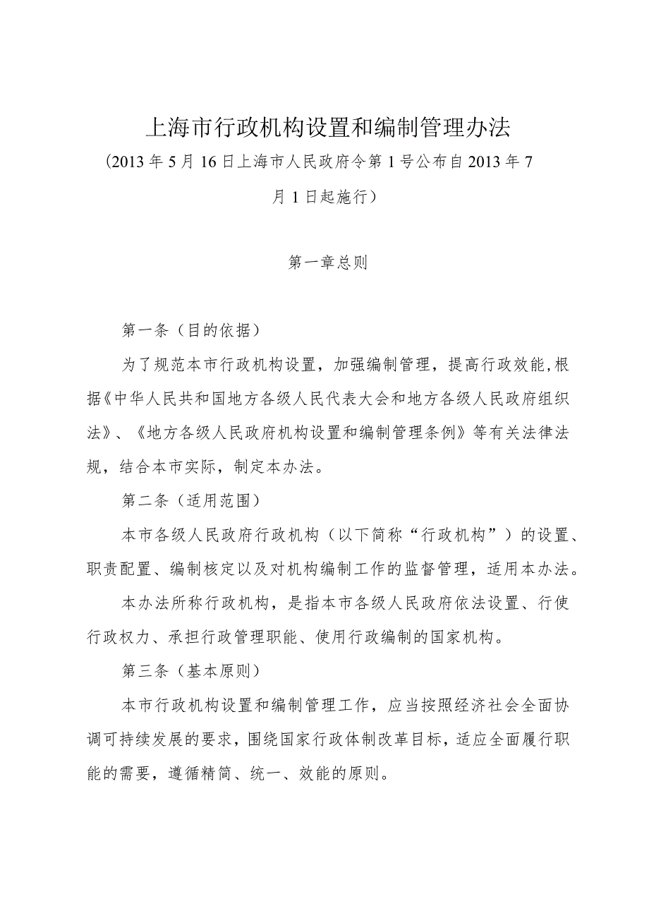 《上海市行政机构设置和编制管理办法》（2013年5月16日上海市人民政府令第1号公布）.docx_第1页