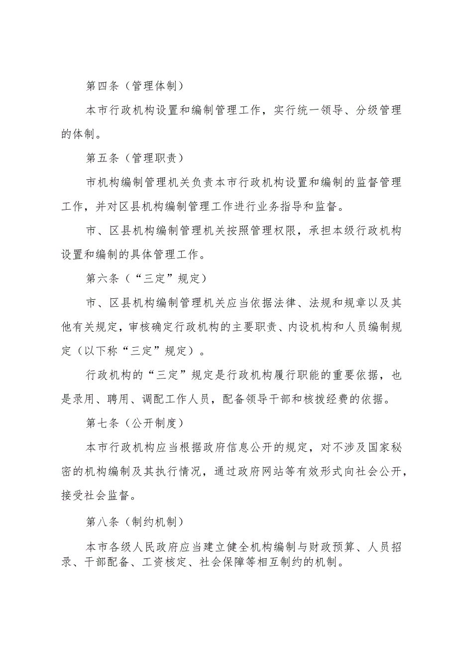 《上海市行政机构设置和编制管理办法》（2013年5月16日上海市人民政府令第1号公布）.docx_第2页