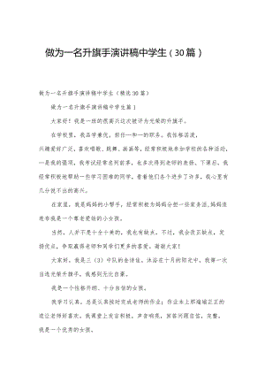 做为一名升旗手演讲稿中学生（30篇）.docx