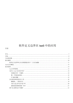 2022软件定义边界在IaaS中的应用.docx