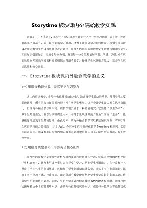 Storytime板块课内外融合教学实践.docx