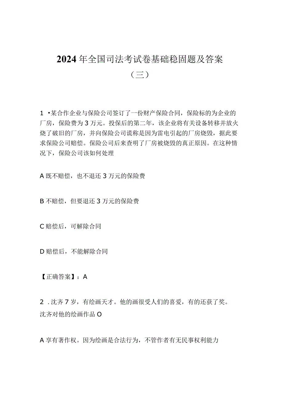 2024年全国司法考试卷基础稳固题及答案（三）.docx_第1页