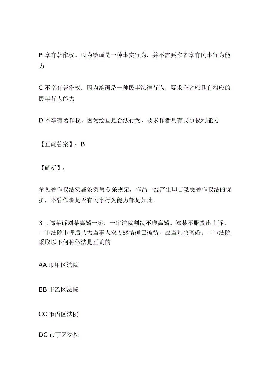 2024年全国司法考试卷基础稳固题及答案（三）.docx_第2页