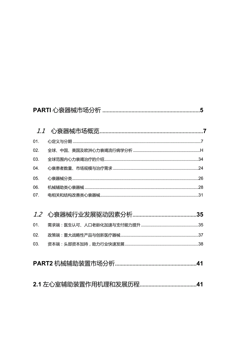 2024中国心衰器械白皮书.docx_第1页