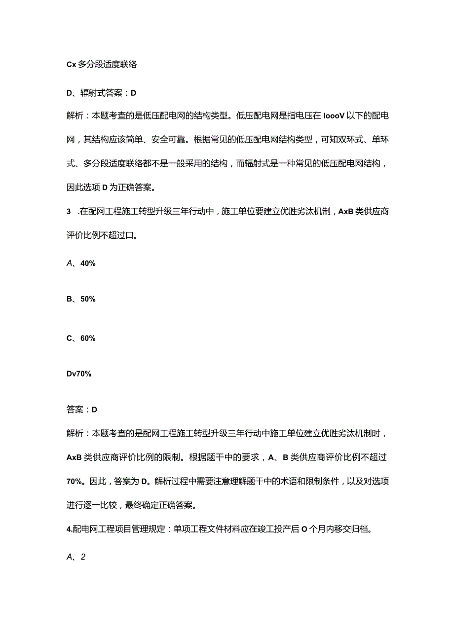 2024年度国网配电安全（工程建设）安全准入客观题备考试题库（附答案）.docx_第2页