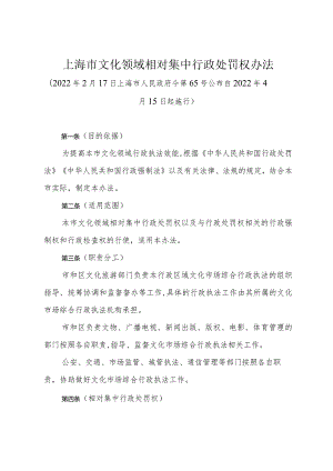 《上海市文化领域相对集中行政处罚权办法》（2022年2月17日上海市人民政府令第65号公布）.docx