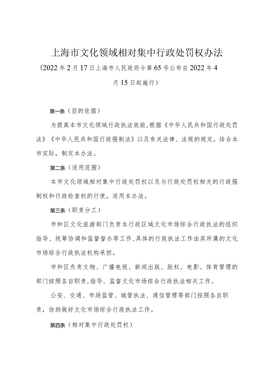 《上海市文化领域相对集中行政处罚权办法》（2022年2月17日上海市人民政府令第65号公布）.docx_第1页