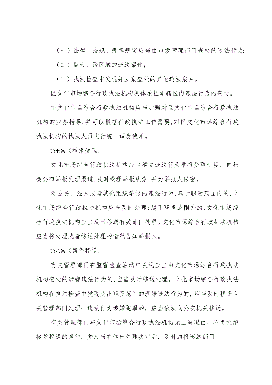 《上海市文化领域相对集中行政处罚权办法》（2022年2月17日上海市人民政府令第65号公布）.docx_第3页