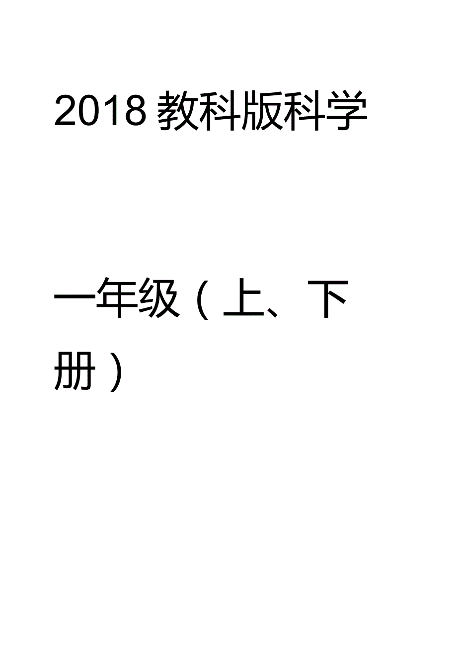 最新2018年教科版小学一年级科学上册下册教案全套（2017版课标）.docx_第1页