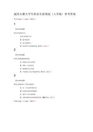 2018年超星大学生职业生涯规划课后题答案.docx
