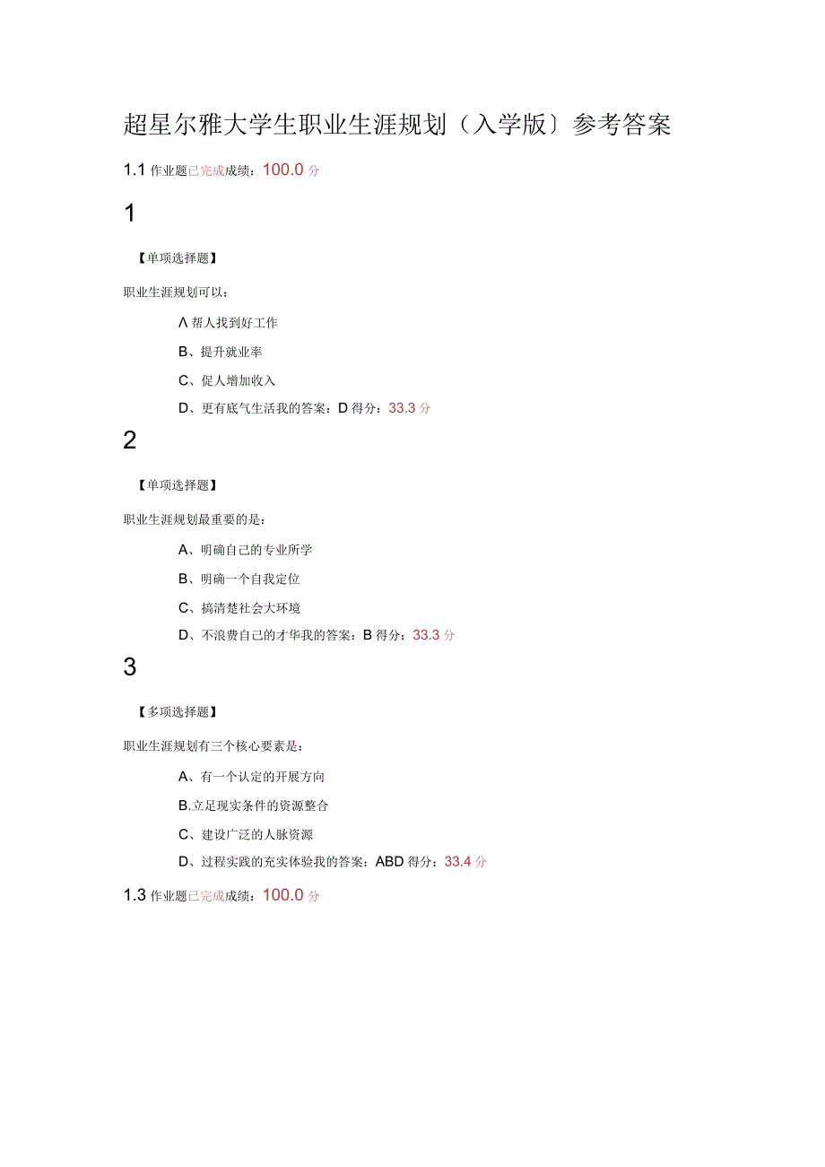 2018年超星大学生职业生涯规划课后题答案.docx_第1页