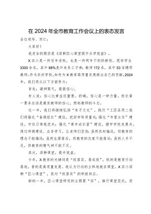 在2024年全市教育工作会议上的表态发言.docx