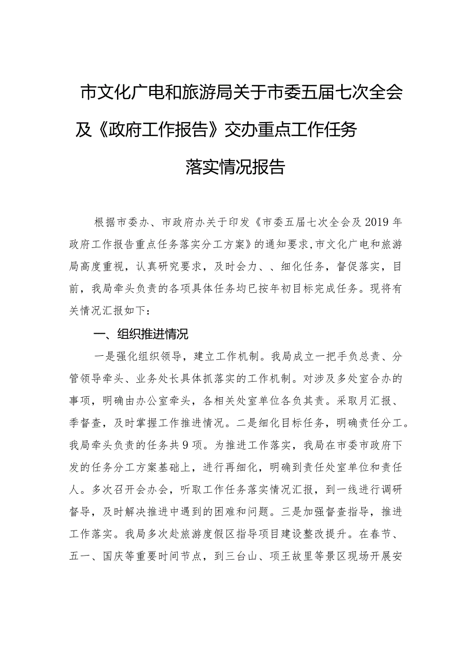 市文化广电和旅游局关于市委五届七次全会及《政府工作报告》交办重点工作任务落实情况报告.docx_第1页