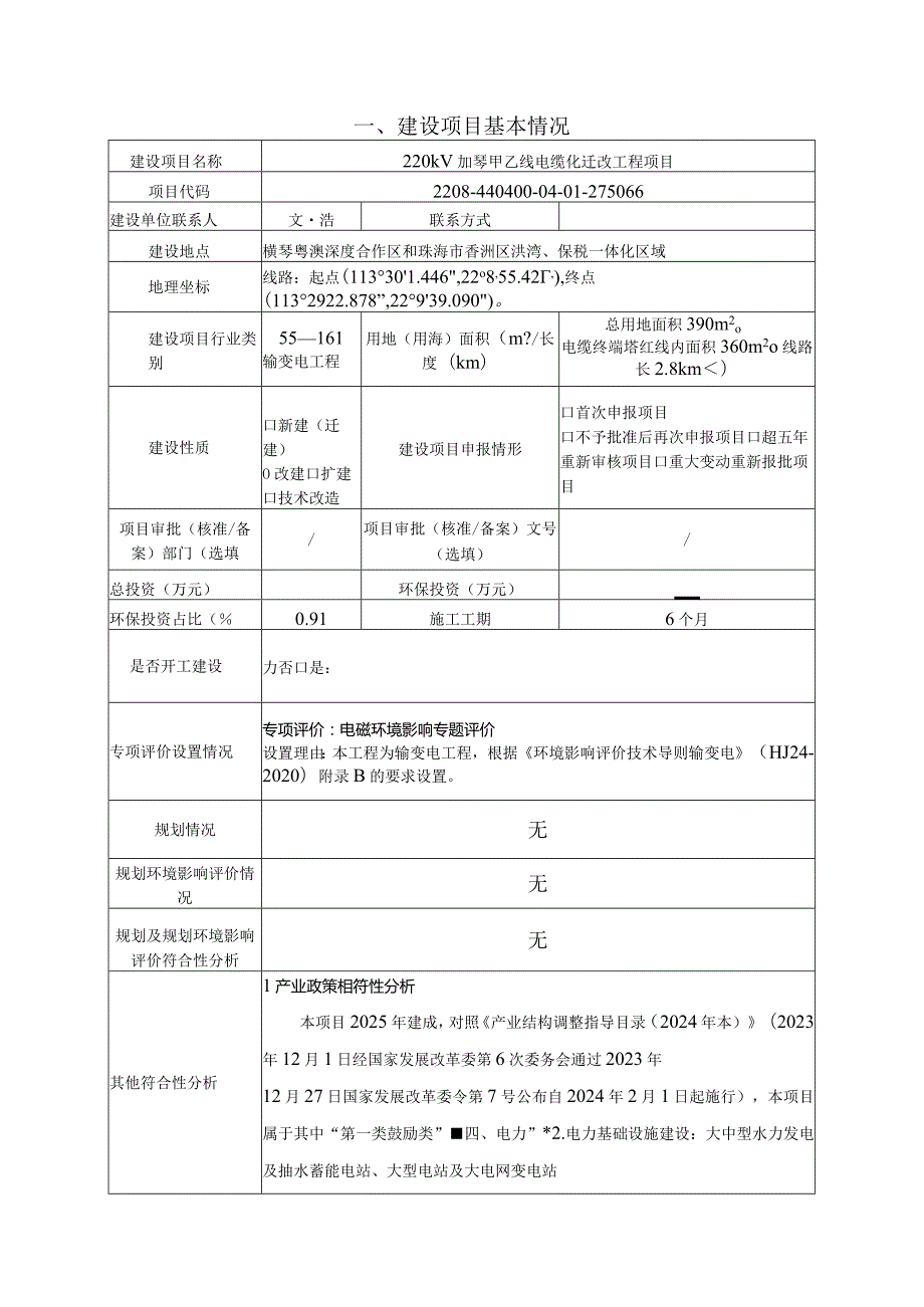 220kV加琴甲乙线电缆化迁改工程项目环境影响报告表.docx_第1页