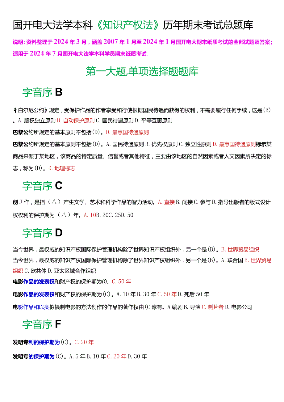 [2024版]国开电大法学本科《知识产权法》历年期末考试总题库.docx_第1页