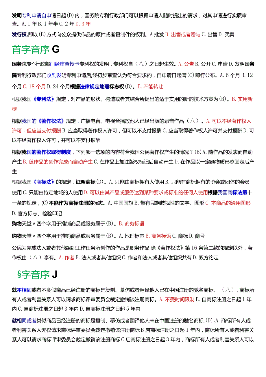 [2024版]国开电大法学本科《知识产权法》历年期末考试总题库.docx_第2页