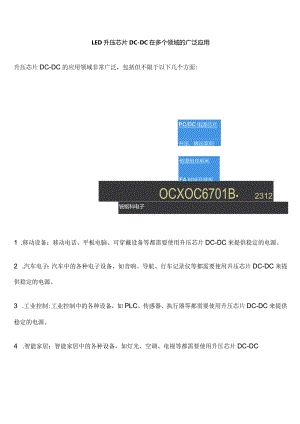 LED升压芯片DC-DC在多个领域的广泛应用.docx