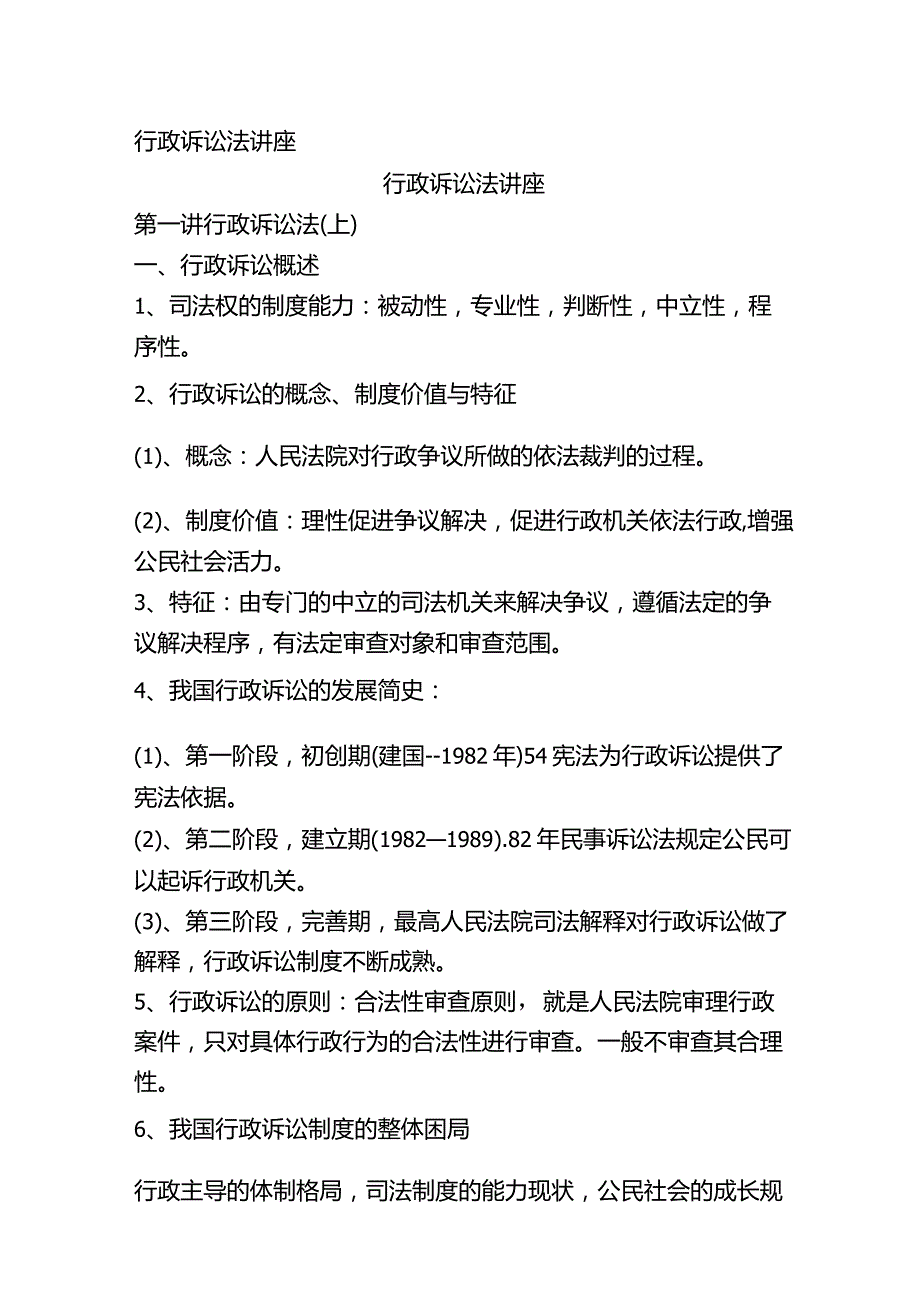 行政诉讼法讲座.docx_第1页