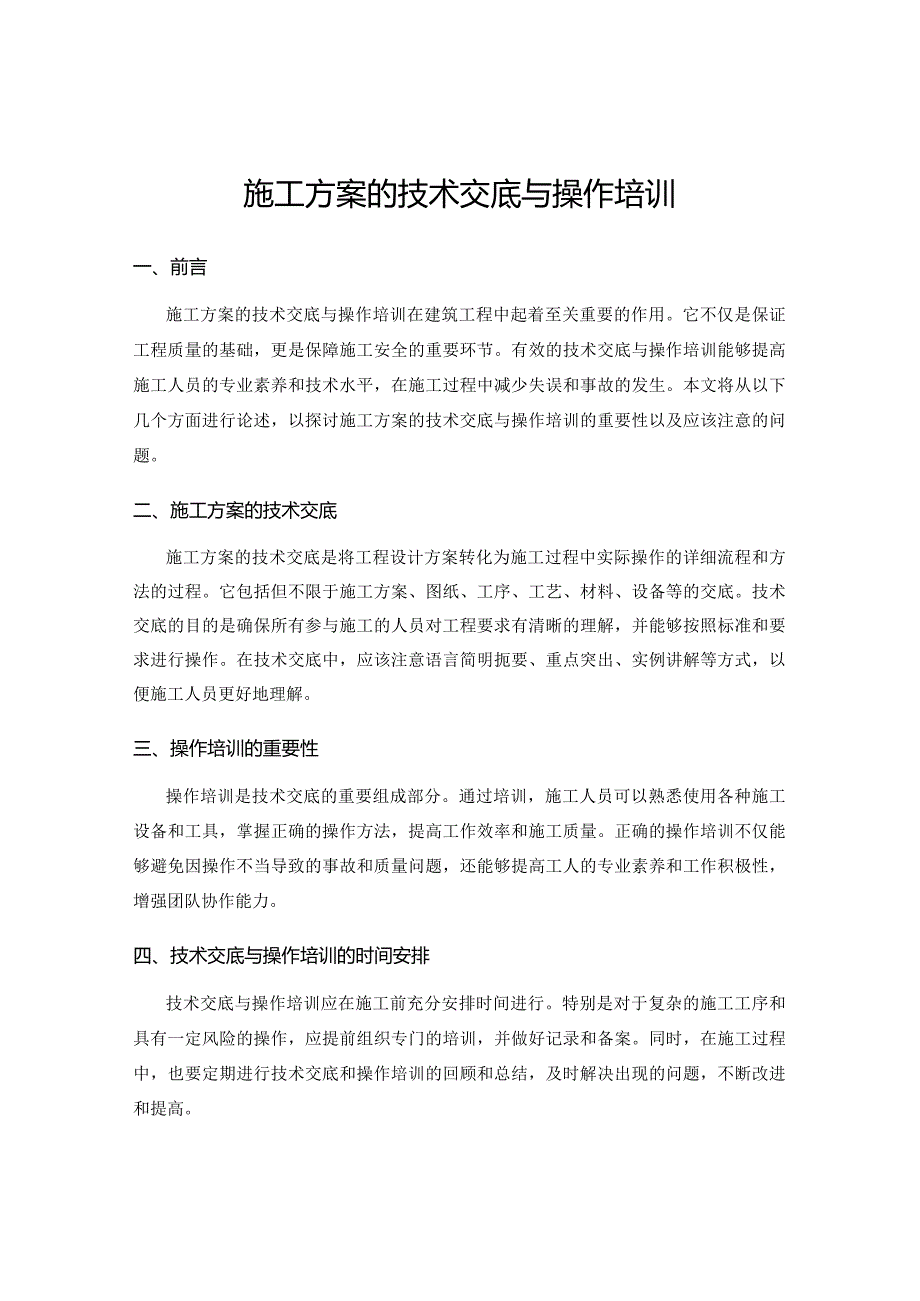 施工方案的技术交底与操作培训.docx_第1页