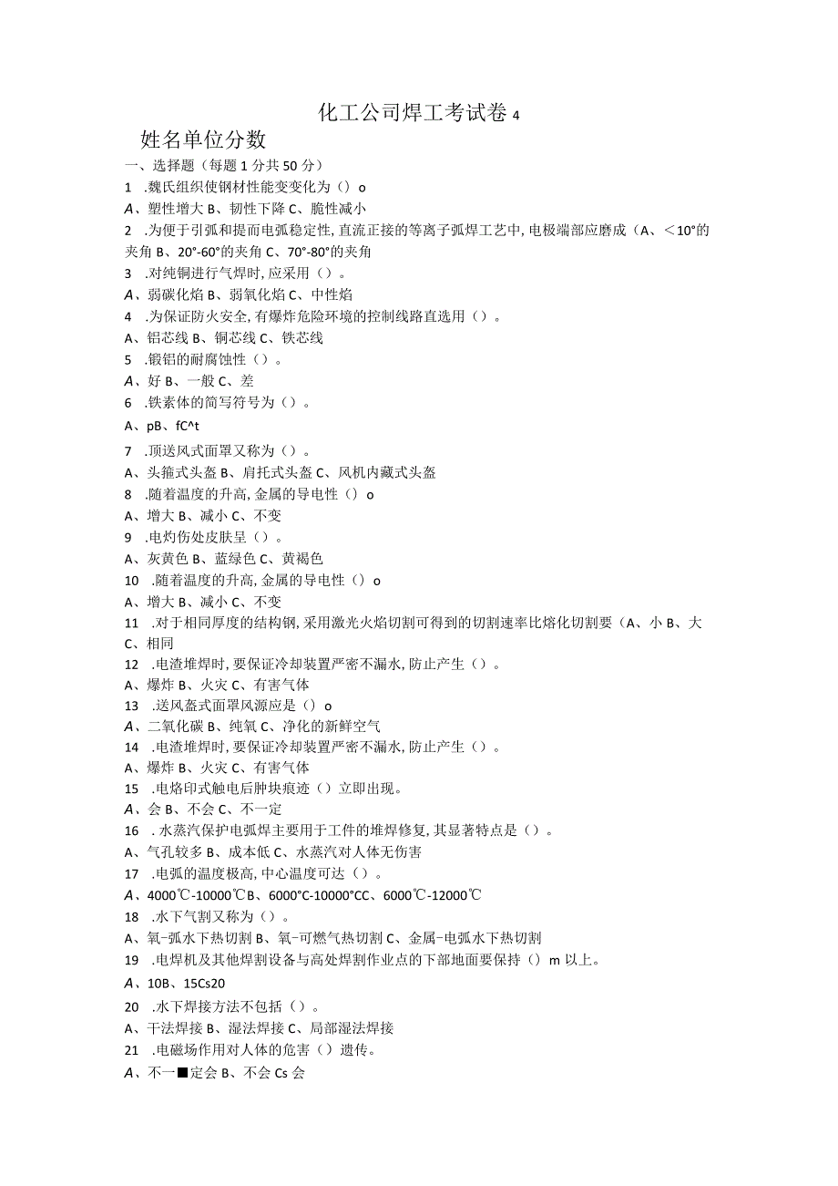 化工公司焊工考试卷.docx_第1页