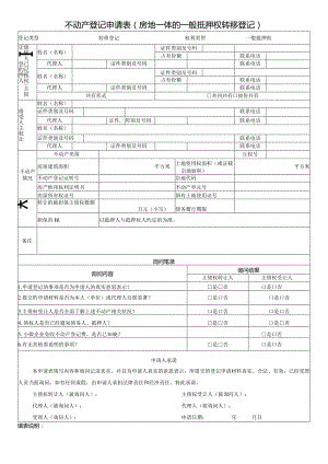 不动产登记申请表（房地一体的一般抵押权转移登记）.docx