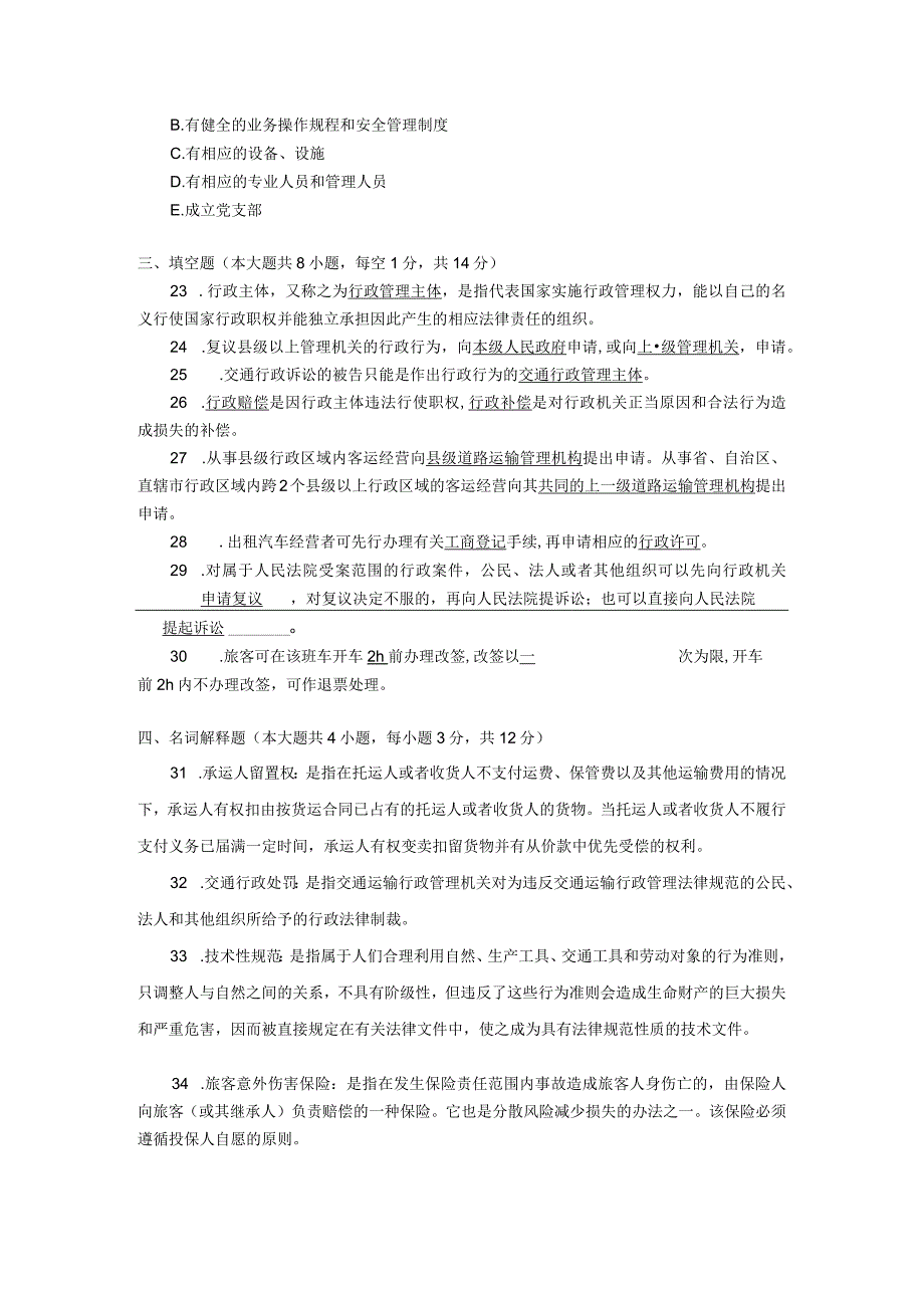 2017年10月自学考试06274《道路交通行政执法》试题和答案.docx_第3页