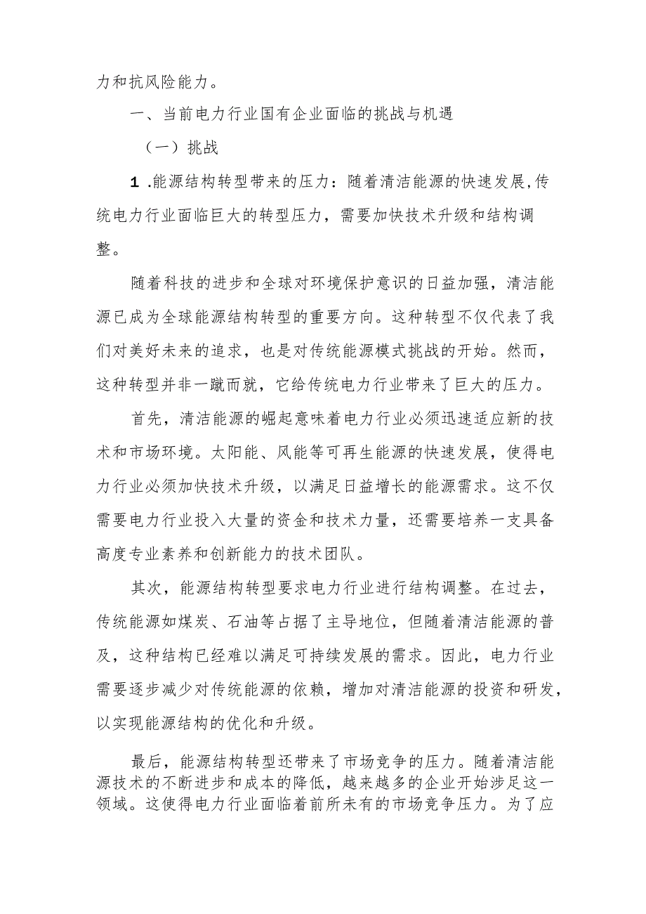 电力行业关于“强化使命担当推动国有经济高质量发展”专题研讨发言材料.docx_第2页