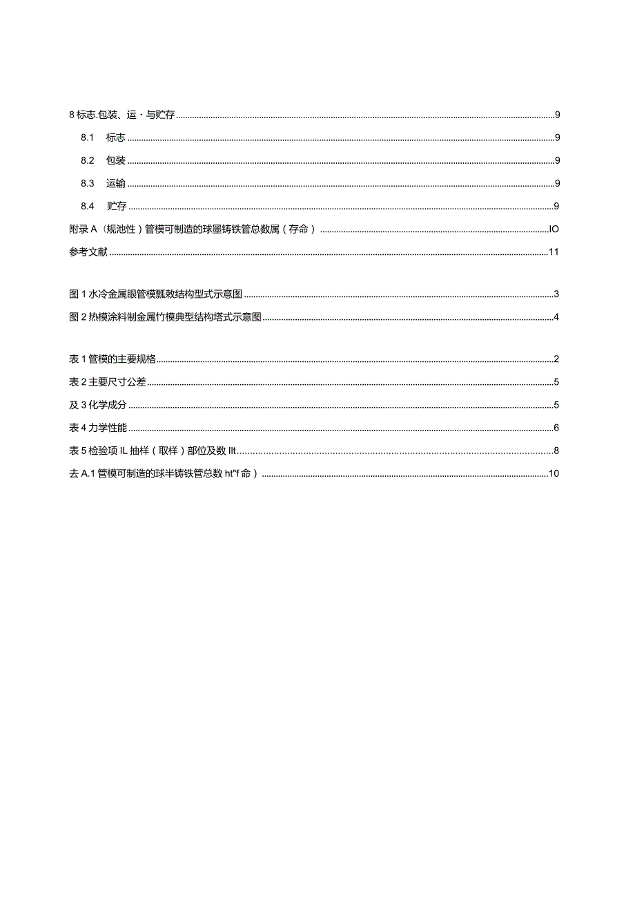 GB_T25715-2023离心铸造球墨铸铁管用管模.docx_第3页