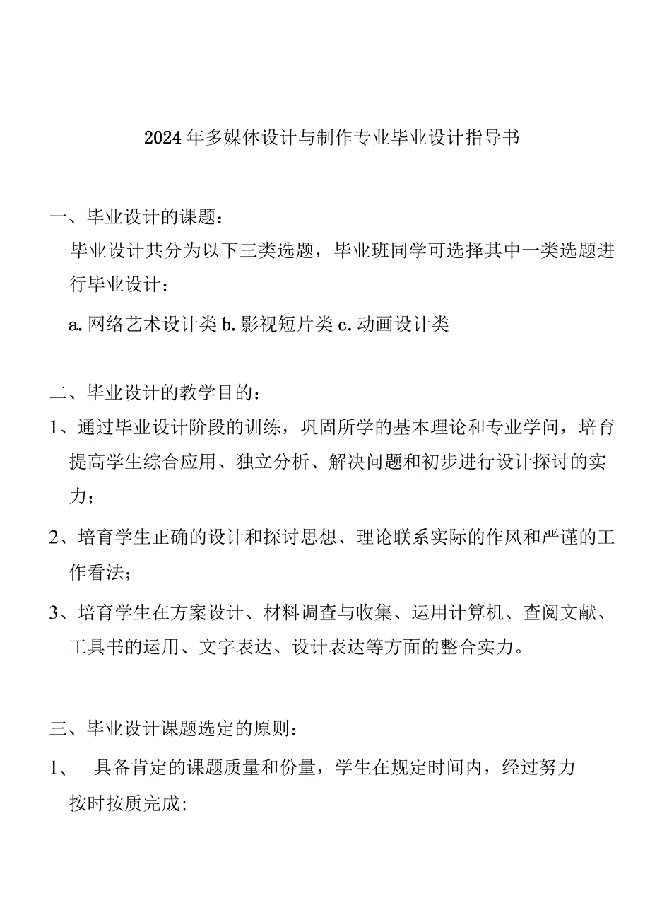 2024多媒体设计与制作专业毕业设计指导书.docx_第1页