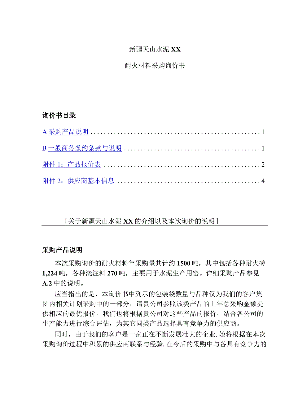 X水泥企业耐火材料采购询价书.docx_第1页