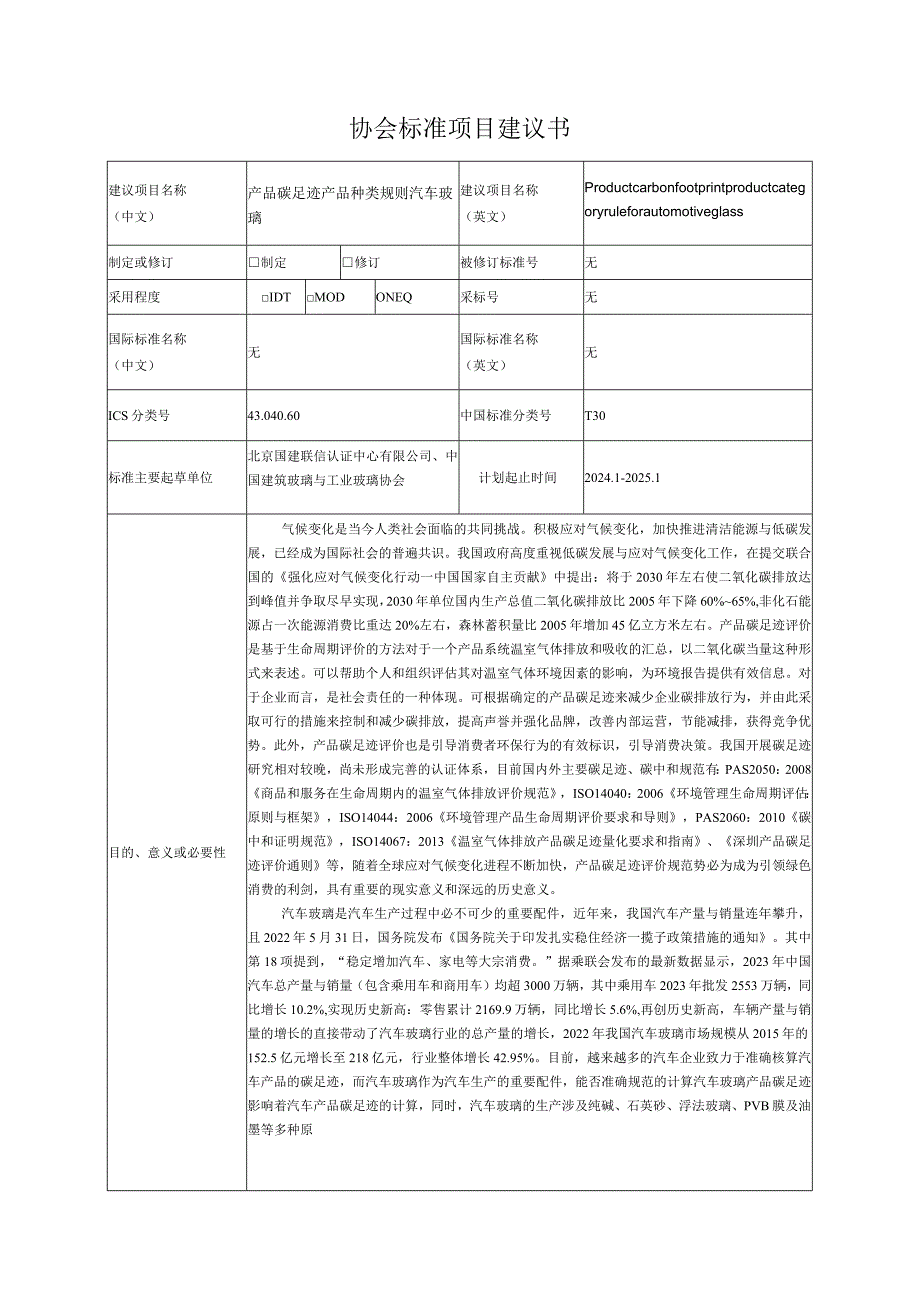 6.《产品碳足迹产品种类规则汽车玻璃》—协会标准项目建议书.docx_第1页