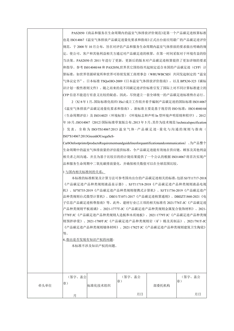 6.《产品碳足迹产品种类规则汽车玻璃》—协会标准项目建议书.docx_第3页