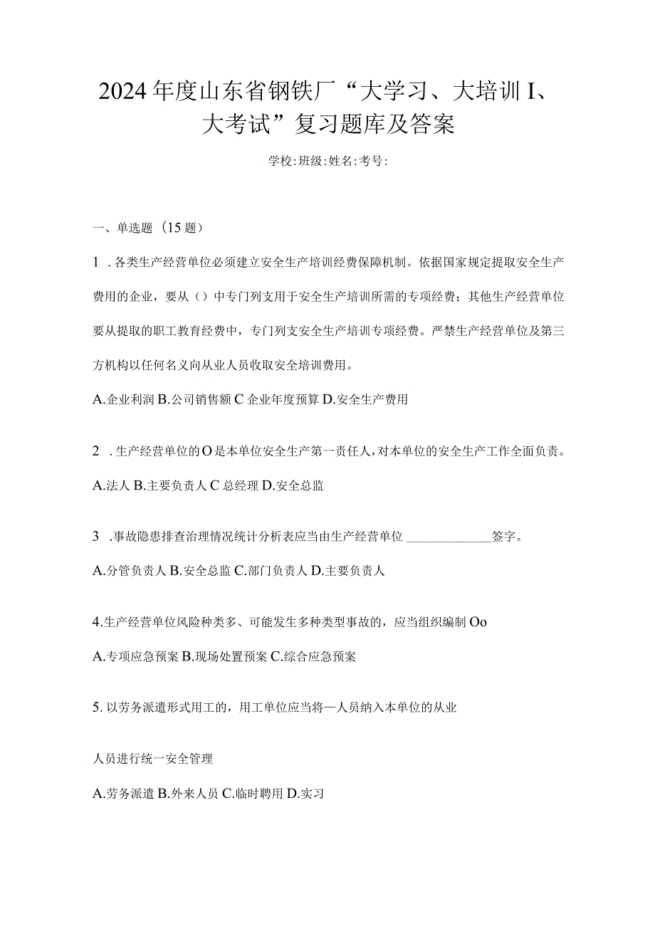 2024年度山东省钢铁厂“大学习、大培训、大考试”复习题库及答案.docx_第1页