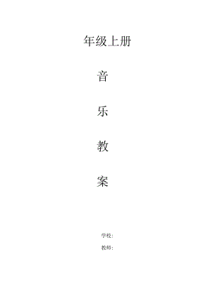 最新2019年人教版小学二年级音乐上下册全学年教案.docx