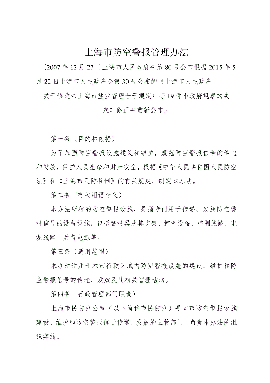 《上海市防空警报管理办法》（根据2015年5月22日上海市人民政府令第30号修正）.docx_第1页