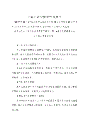 《上海市防空警报管理办法》（根据2015年5月22日上海市人民政府令第30号修正）.docx