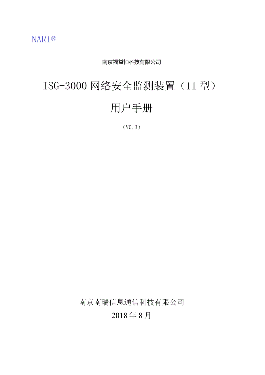 2022ISG-3000网络安全监测装置用户手册.docx_第1页