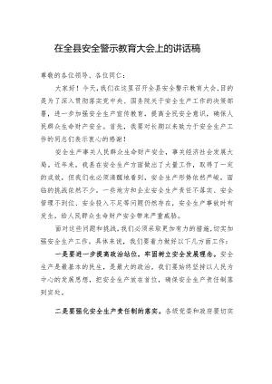 在全县安全警示教育大会上的讲话稿.docx