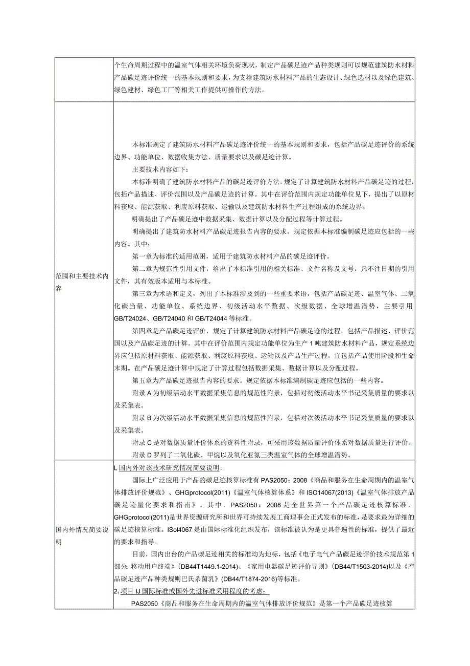 3.《产品碳足迹产品种类规则建筑防水材料》—协会标准项目建议书.docx_第2页