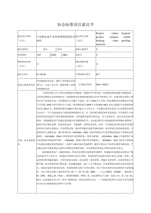 3.《产品碳足迹产品种类规则建筑防水材料》—协会标准项目建议书.docx