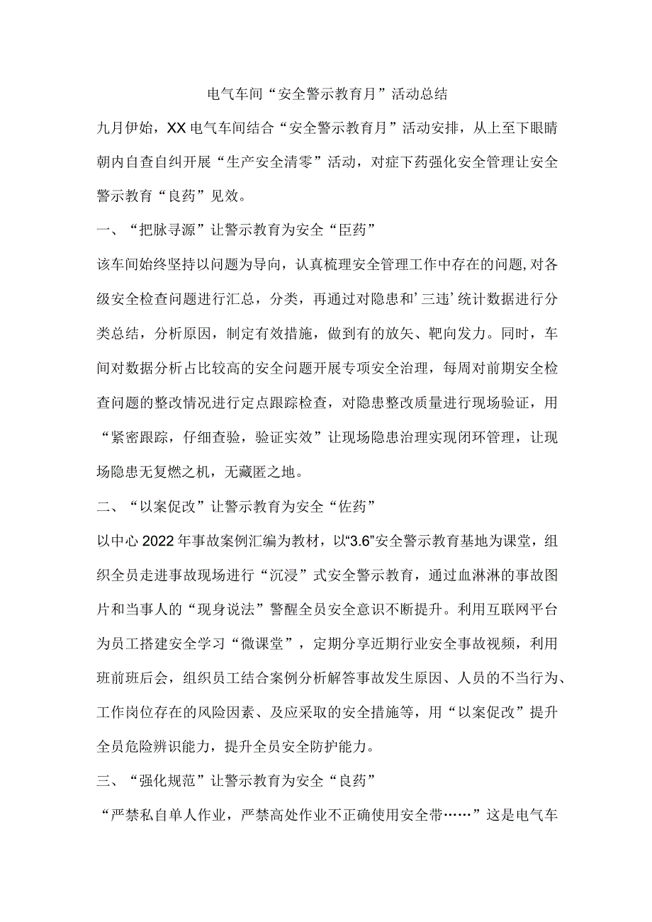 电气车间“安全警示教育月”活动总结.docx_第1页