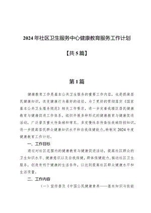 2024年社区卫生服务中心健康教育服务工作计划五篇.docx