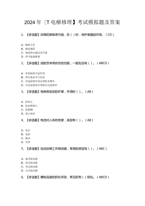 2024年【T电梯修理】考试模拟题及答案.docx