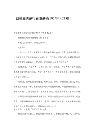 致敬最美逆行者演讲稿500字（32篇）.docx