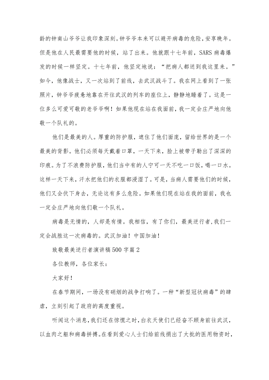 致敬最美逆行者演讲稿500字（32篇）.docx_第2页