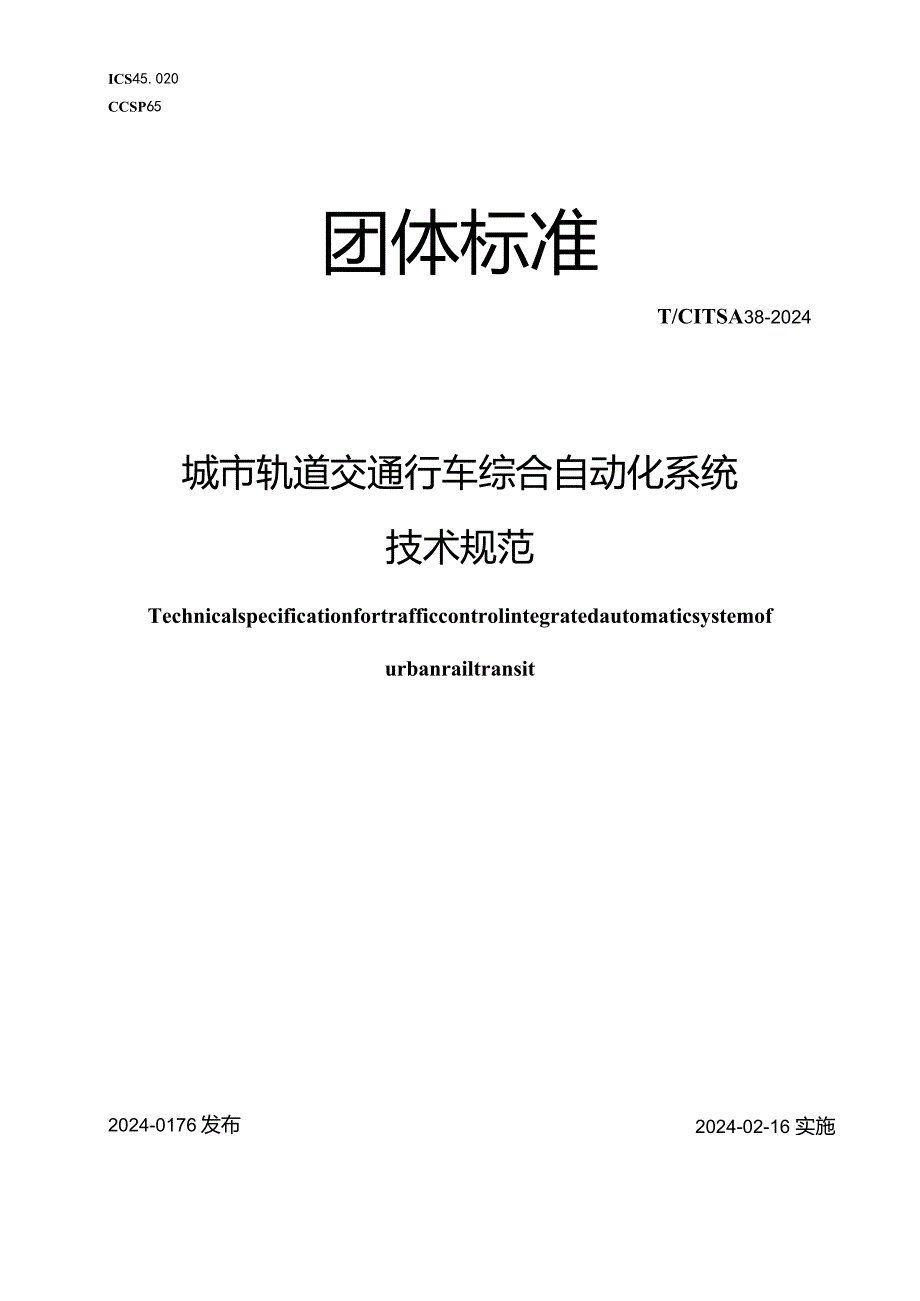 T_CITSA38-2024城市轨道交通行车综合自动化系统技术规范.docx_第1页