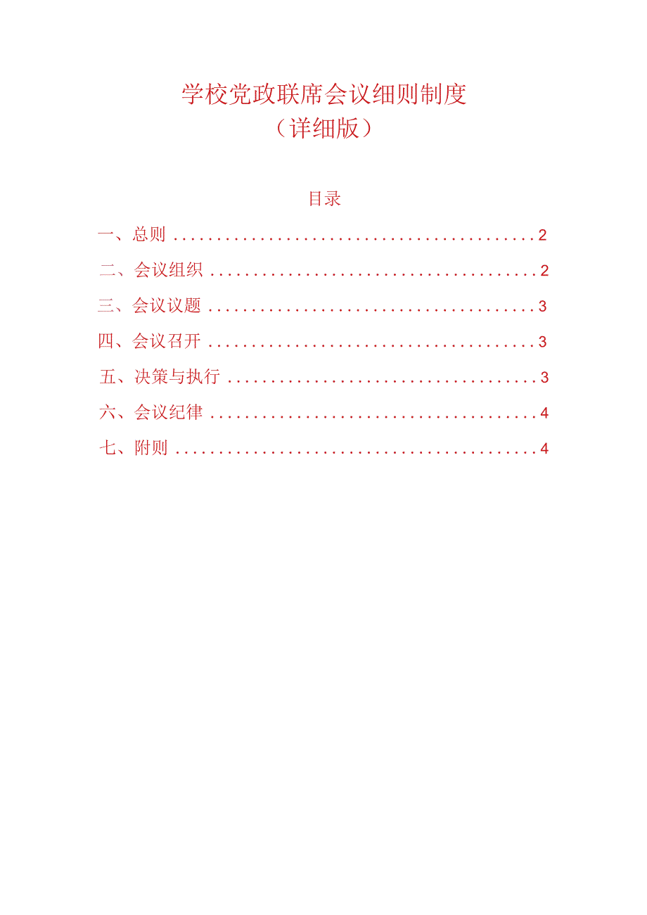 2024学校党政联席会议细则制度（最新版）.docx_第1页