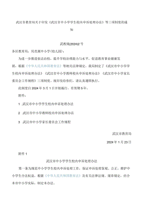 武汉市教育局关于印发《武汉市中小学学生校内申诉处理办法》等三项制度的通知.docx