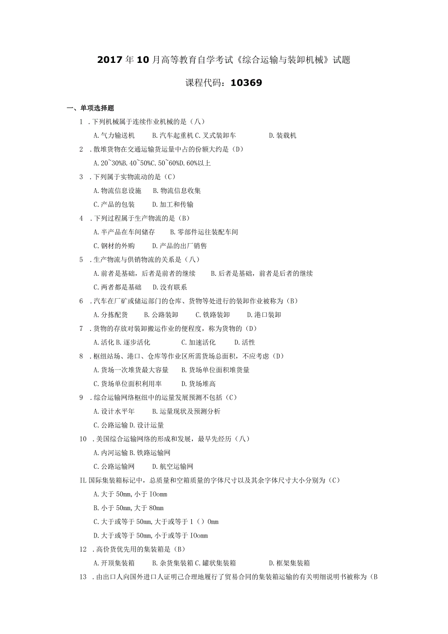 2017年10月自学考试10369《综合运输与装卸机械》试题和答案.docx_第1页